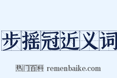 步摇冠近义词是什么意思的图片